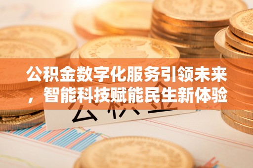 托里公积金数字化服务引领未来，智能科技赋能民生新体验