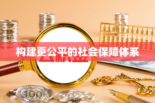 托里构建更公平的社会保障体系