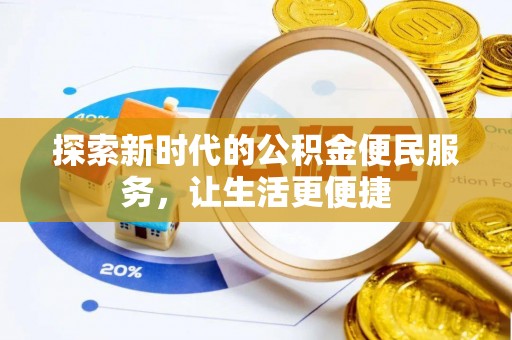 托里探索新时代的公积金便民服务，让生活更便捷
