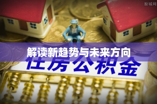 托里解读新趋势与未来方向