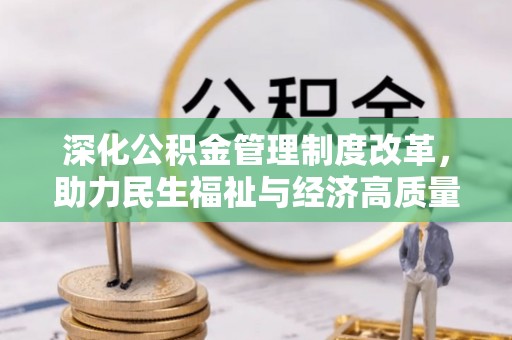 托里深化公积金管理制度改革，助力民生福祉与经济高质量发展