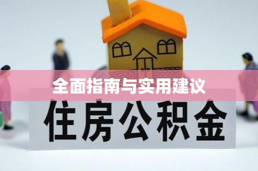 托里全面指南与实用建议