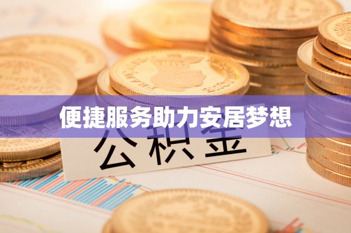 托里便捷服务助力安居梦想