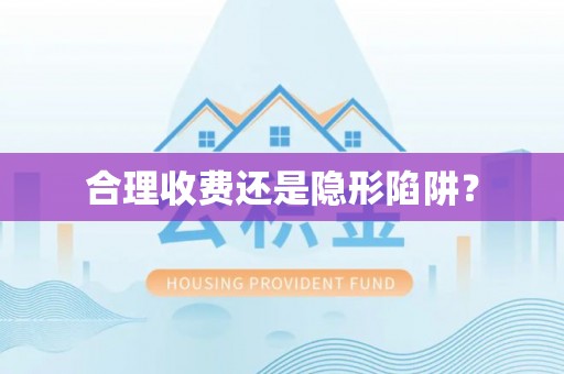托里合理收费还是隐形陷阱？