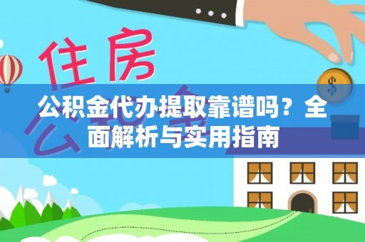 托里公积金代办提取靠谱吗？全面解析与实用指南