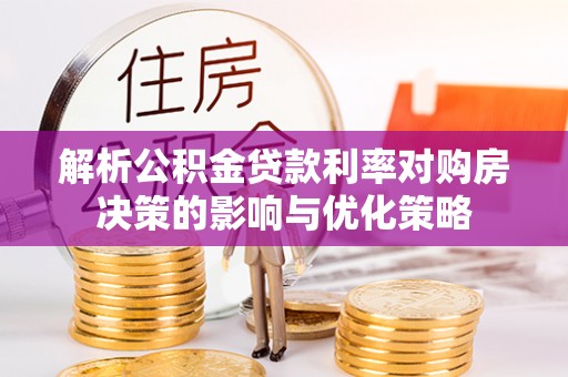 托里解析公积金贷款利率对购房决策的影响与优化策略
