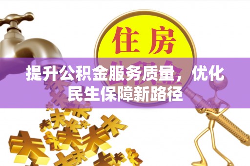 托里提升公积金服务质量，优化民生保障新路径