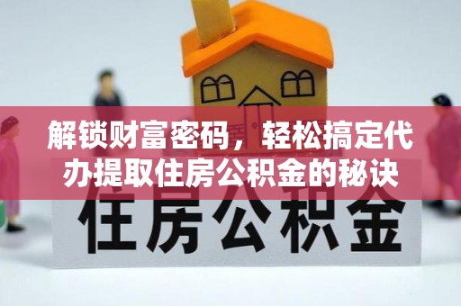 托里解锁财富密码，轻松搞定代办提取住房公积金的秘诀
