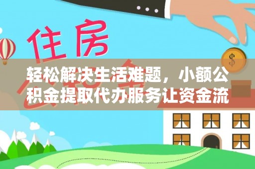 托里轻松解决生活难题，小额公积金提取代办服务让资金流动更便捷