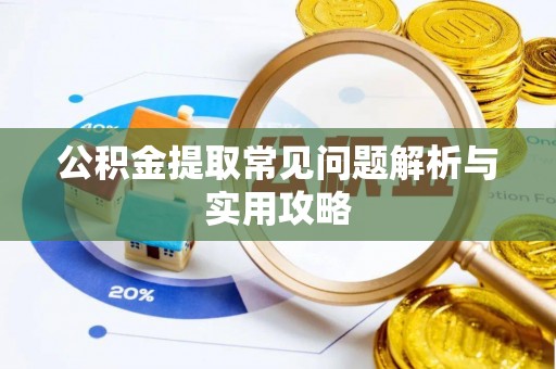 托里公积金提取常见问题解析与实用攻略