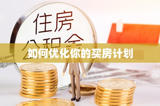 托里如何优化你的买房计划
