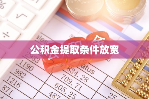托里公积金提取条件放宽