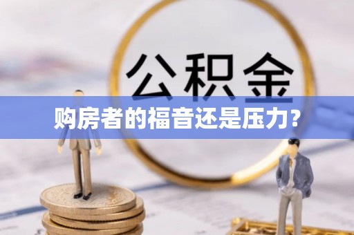 托里购房者的福音还是压力？