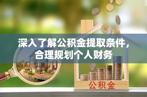 托里深入了解公积金提取条件，合理规划个人财务
