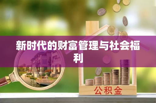 托里新时代的财富管理与社会福利