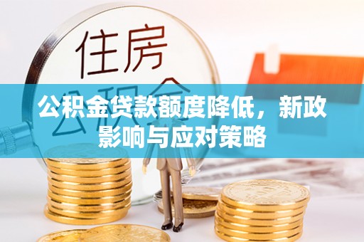托里公积金贷款额度降低，新政影响与应对策略