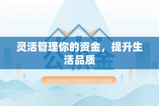 托里灵活管理你的资金，提升生活品质