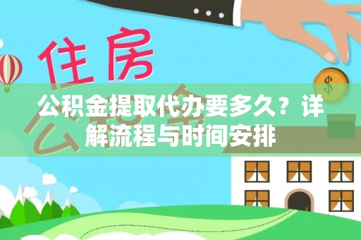 托里公积金提取代办要多久？详解流程与时间安排
