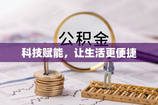 托里科技赋能，让生活更便捷