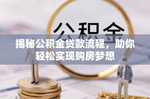 托里揭秘公积金贷款流程，助你轻松实现购房梦想