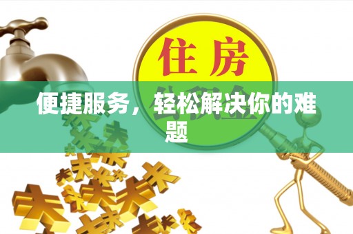 托里便捷服务，轻松解决你的难题