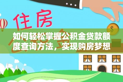 托里如何轻松掌握公积金贷款额度查询方法，实现购房梦想？