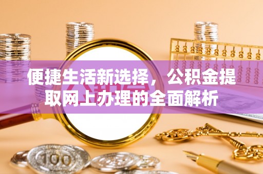托里便捷生活新选择，公积金提取网上办理的全面解析