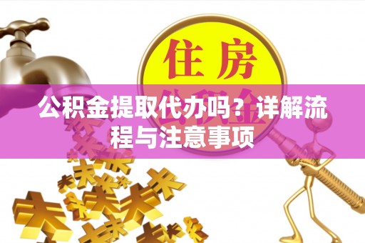 托里公积金提取代办吗？详解流程与注意事项
