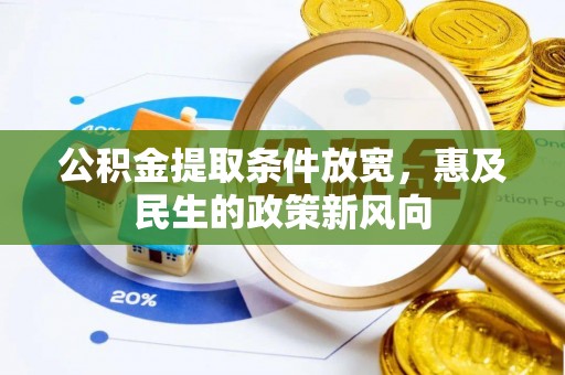 托里公积金提取条件放宽，惠及民生的政策新风向