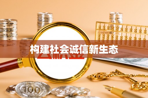 托里构建社会诚信新生态