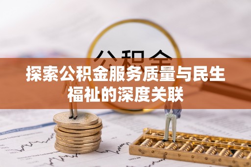 托里探索公积金服务质量与民生福祉的深度关联
