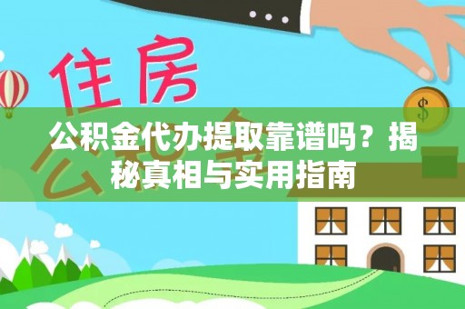 托里公积金代办提取靠谱吗？揭秘真相与实用指南