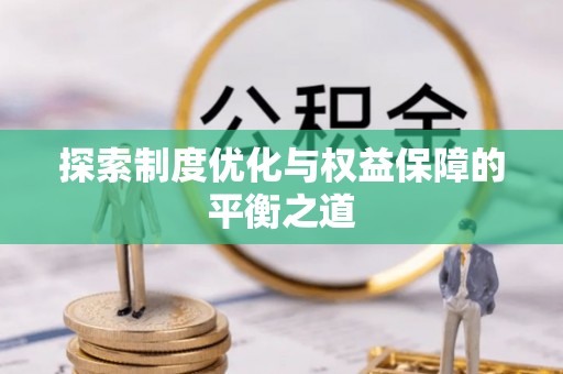 托里探索制度优化与权益保障的平衡之道