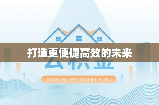 托里打造更便捷高效的未来
