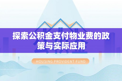托里探索公积金支付物业费的政策与实际应用