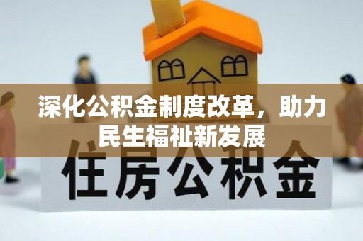 托里深化公积金制度改革，助力民生福祉新发展