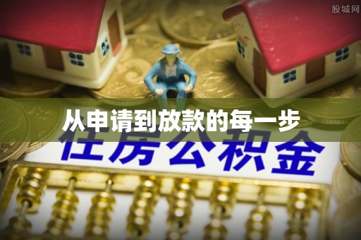 托里从申请到放款的每一步