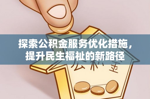 托里探索公积金服务优化措施，提升民生福祉的新路径