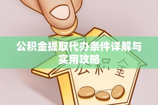 托里公积金提取代办条件详解与实用攻略