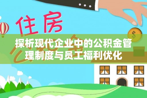 托里探析现代企业中的公积金管理制度与员工福利优化