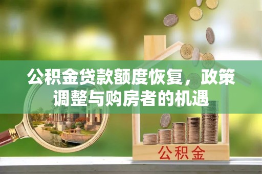 托里公积金贷款额度恢复，政策调整与购房者的机遇