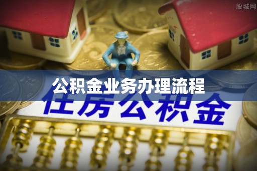 托里公积金业务办理流程