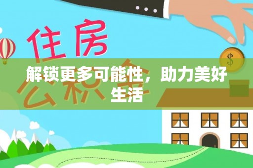 托里解锁更多可能性，助力美好生活