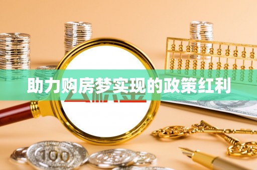 托里助力购房梦实现的政策红利