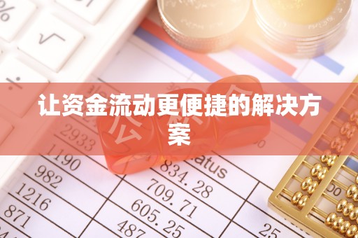 托里让资金流动更便捷的解决方案