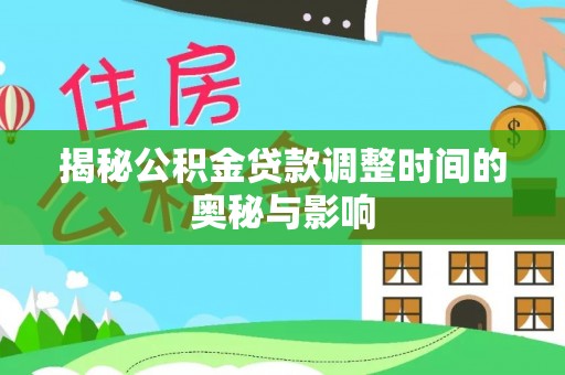 托里揭秘公积金贷款调整时间的奥秘与影响