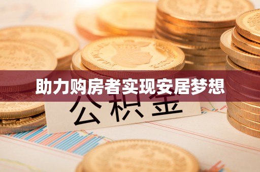 托里助力购房者实现安居梦想