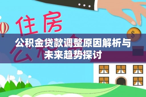 托里公积金贷款调整原因解析与未来趋势探讨