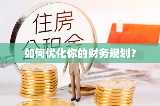 托里如何优化你的财务规划？