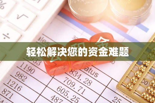 托里轻松解决您的资金难题